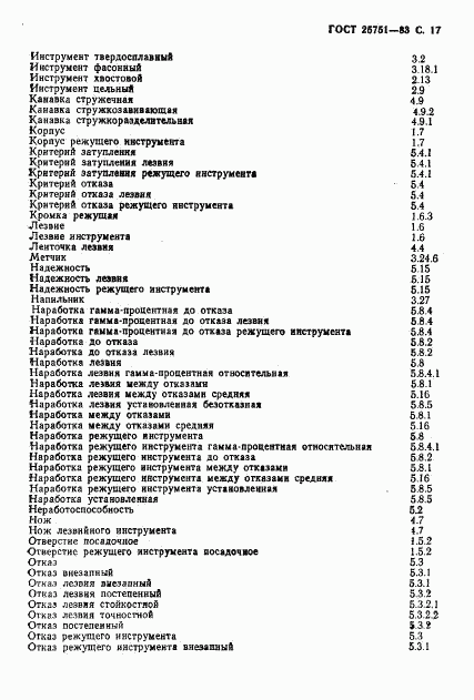 ГОСТ 25751-83, страница 18