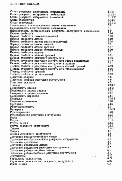 ГОСТ 25751-83, страница 19