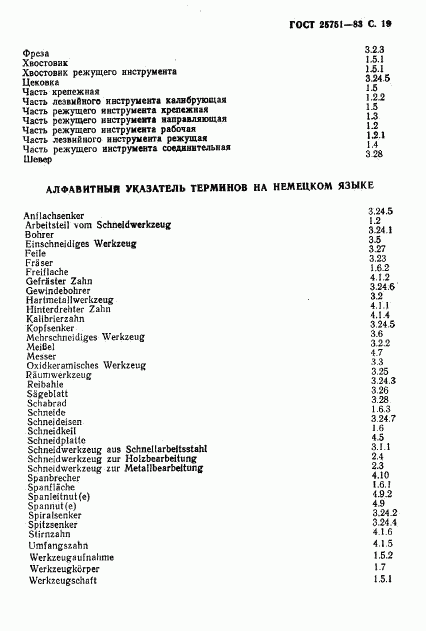 ГОСТ 25751-83, страница 20