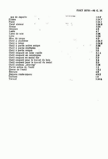 ГОСТ 25751-83, страница 22