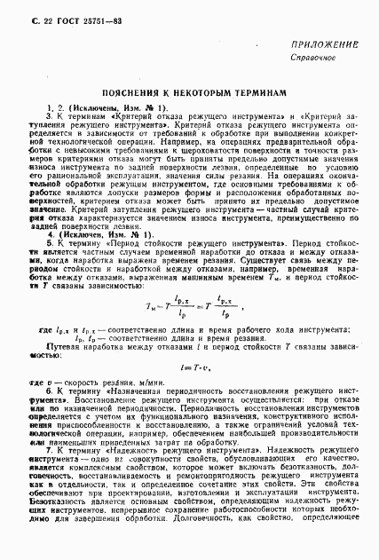 ГОСТ 25751-83, страница 23