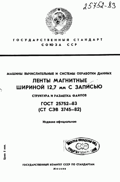 ГОСТ 25752-83, страница 1