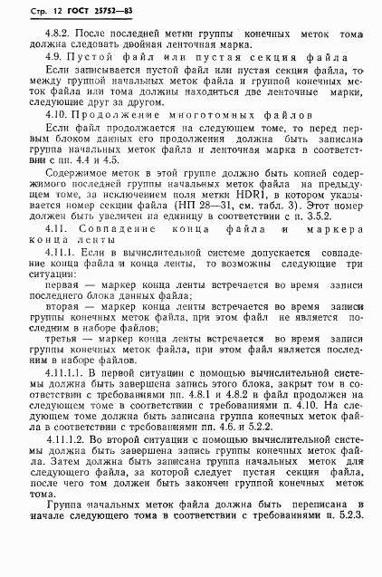 ГОСТ 25752-83, страница 13