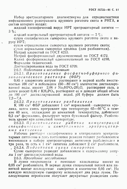 ГОСТ 25755-91, страница 12