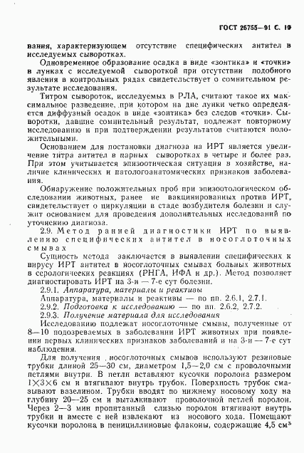 ГОСТ 25755-91, страница 20