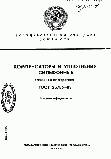 ГОСТ 25756-83, страница 1