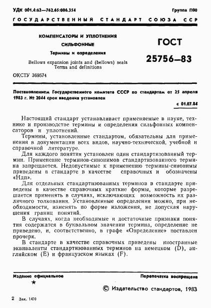 ГОСТ 25756-83, страница 2