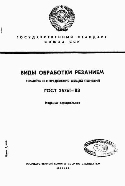 ГОСТ 25761-83, страница 1