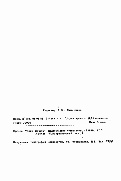 ГОСТ 25761-83, страница 2