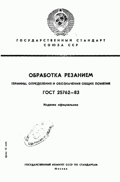 ГОСТ 25762-83, страница 1