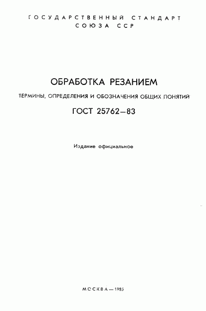 ГОСТ 25762-83, страница 2