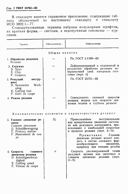 ГОСТ 25762-83, страница 5