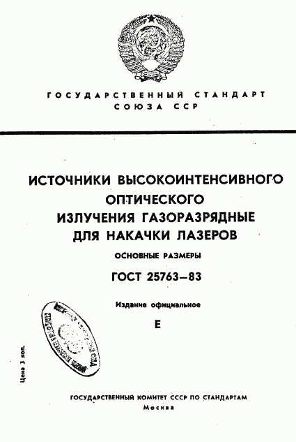 ГОСТ 25763-83, страница 1