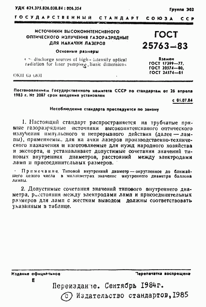 ГОСТ 25763-83, страница 2