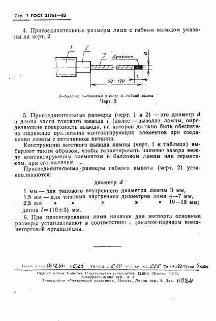 ГОСТ 25763-83, страница 4