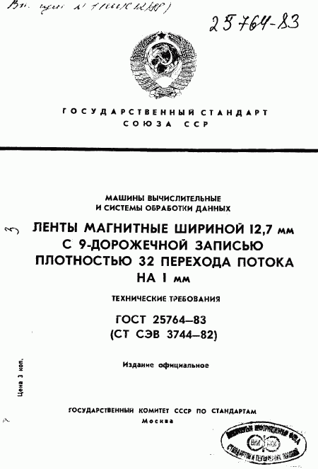 ГОСТ 25764-83, страница 1