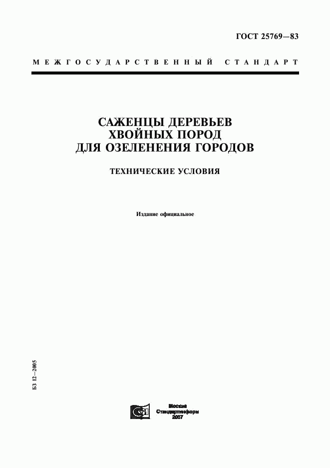 ГОСТ 25769-83, страница 1