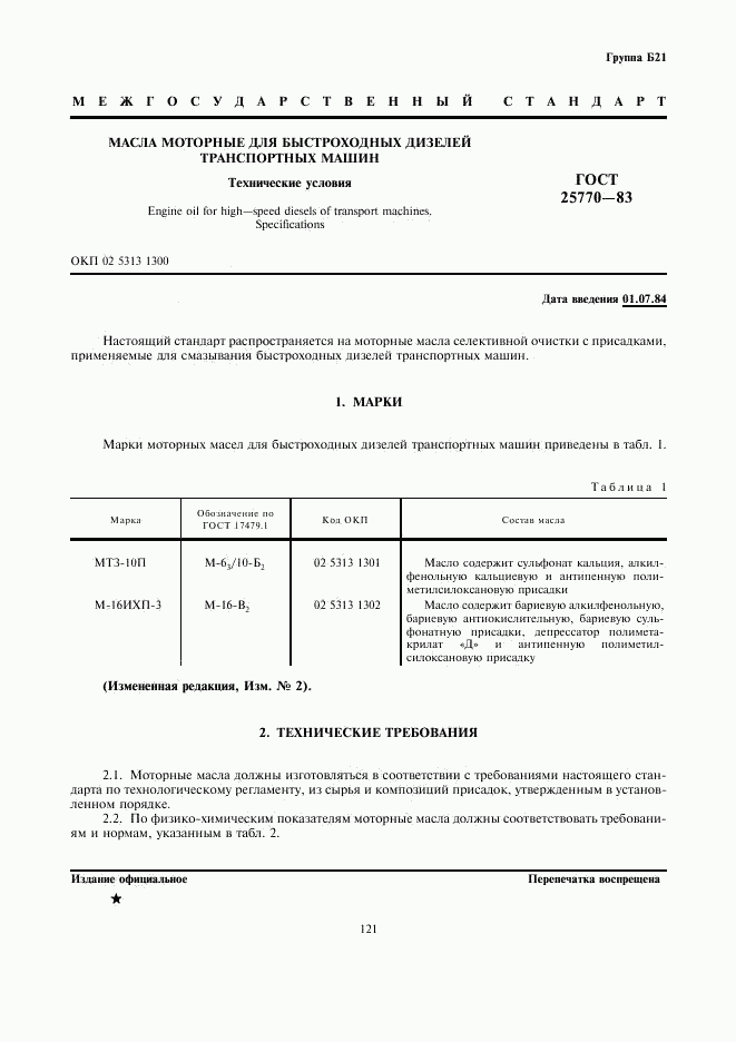 ГОСТ 25770-83, страница 1