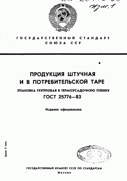 ГОСТ 25776-83, страница 1