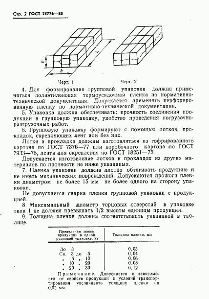 ГОСТ 25776-83, страница 4