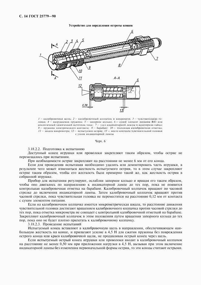 ГОСТ 25779-90, страница 16