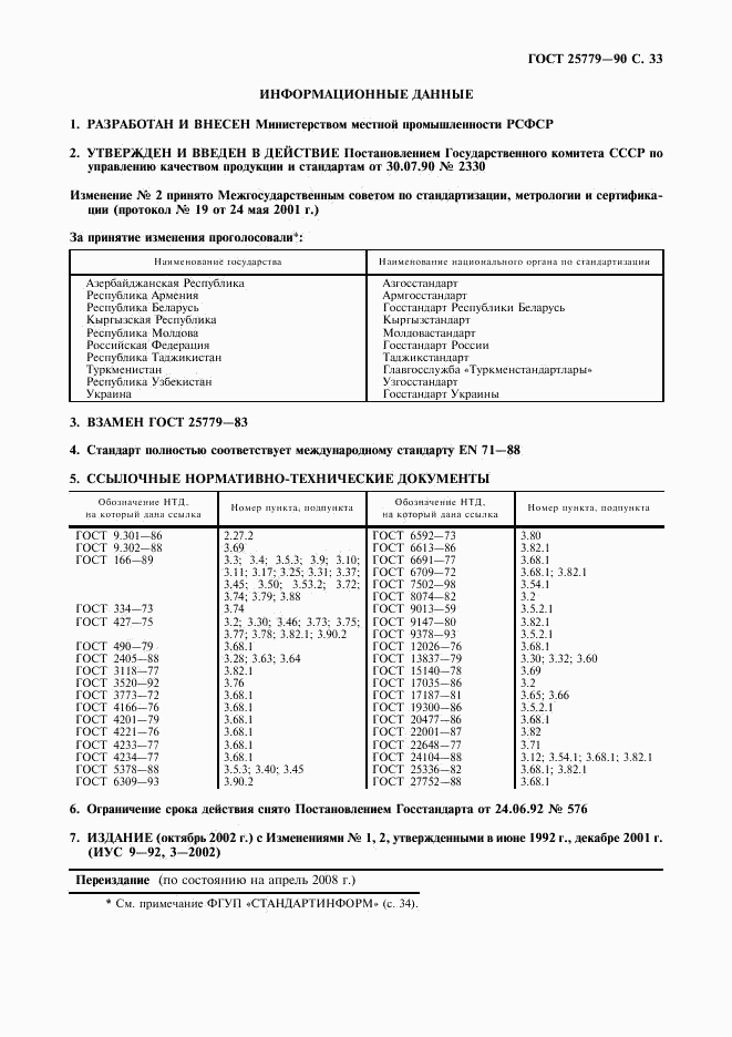 ГОСТ 25779-90, страница 35