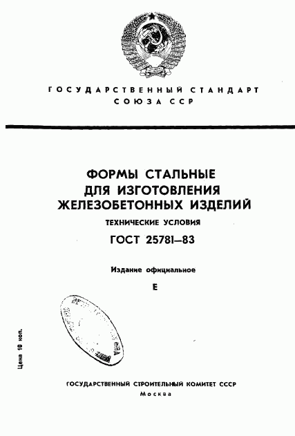 ГОСТ 25781-83, страница 1