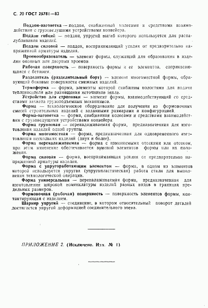 ГОСТ 25781-83, страница 23