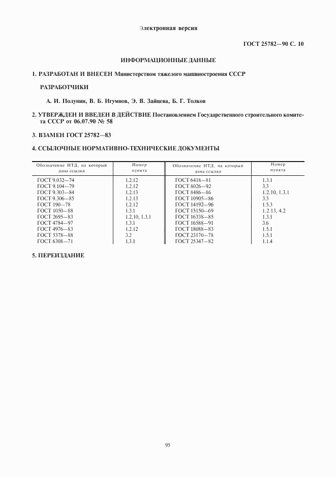 ГОСТ 25782-90, страница 10