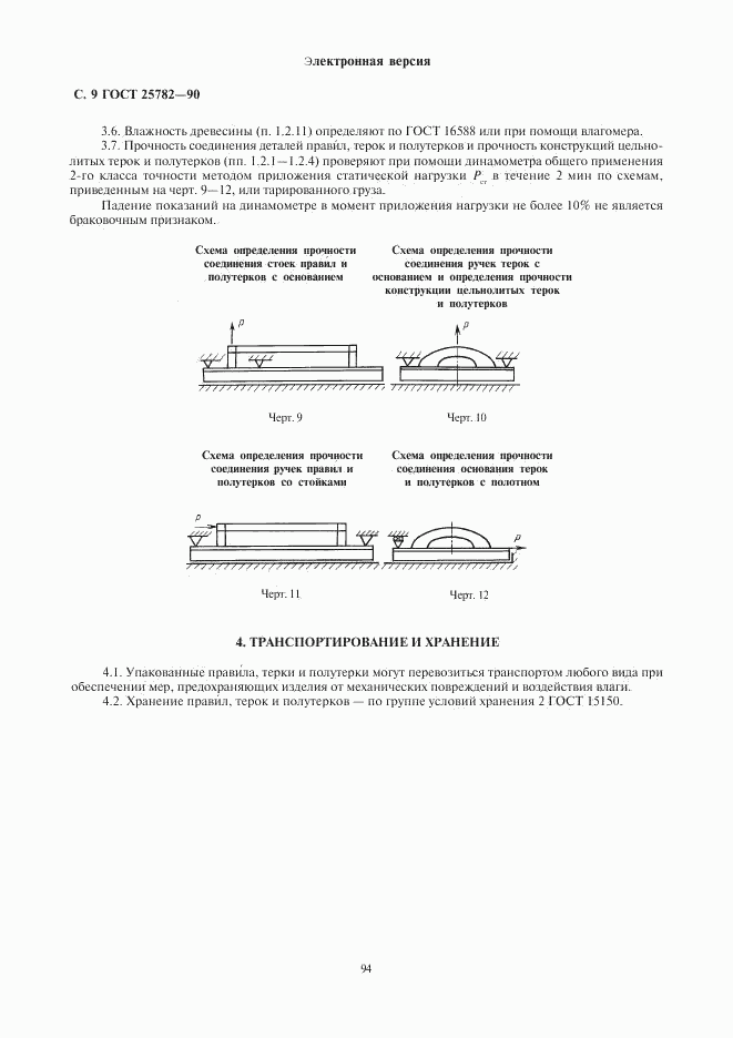 ГОСТ 25782-90, страница 9