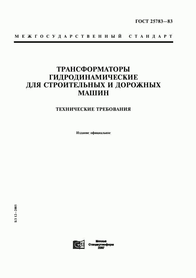 ГОСТ 25783-83, страница 1