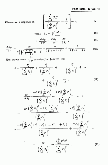 ГОСТ 25786-83, страница 16