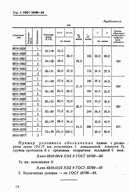 ГОСТ 25789-83, страница 7