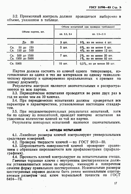 ГОСТ 25790-83, страница 3