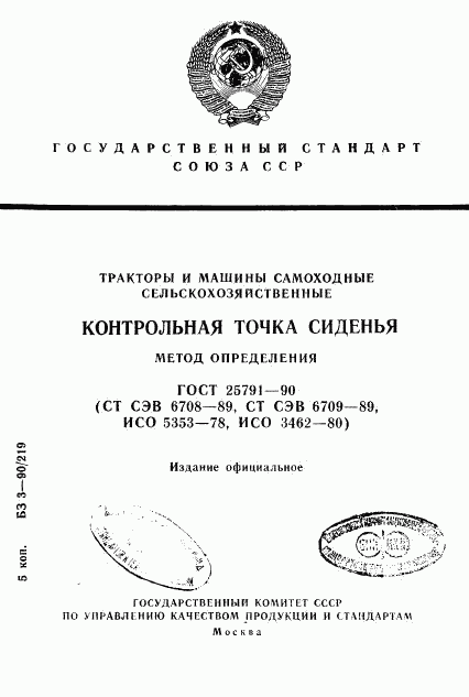 ГОСТ 25791-90, страница 1