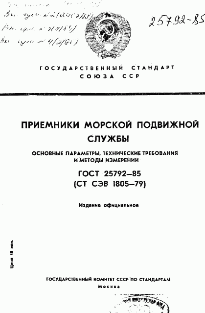 ГОСТ 25792-85, страница 1