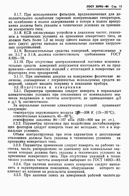 ГОСТ 25792-85, страница 14