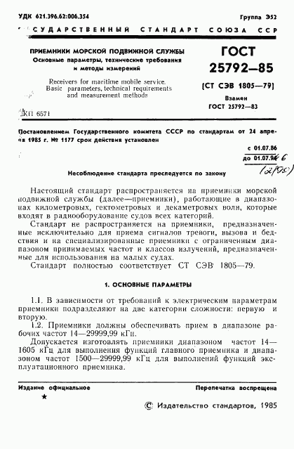 ГОСТ 25792-85, страница 2