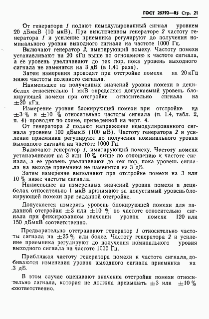 ГОСТ 25792-85, страница 22