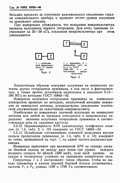 ГОСТ 25792-85, страница 25