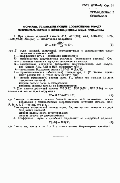 ГОСТ 25792-85, страница 32