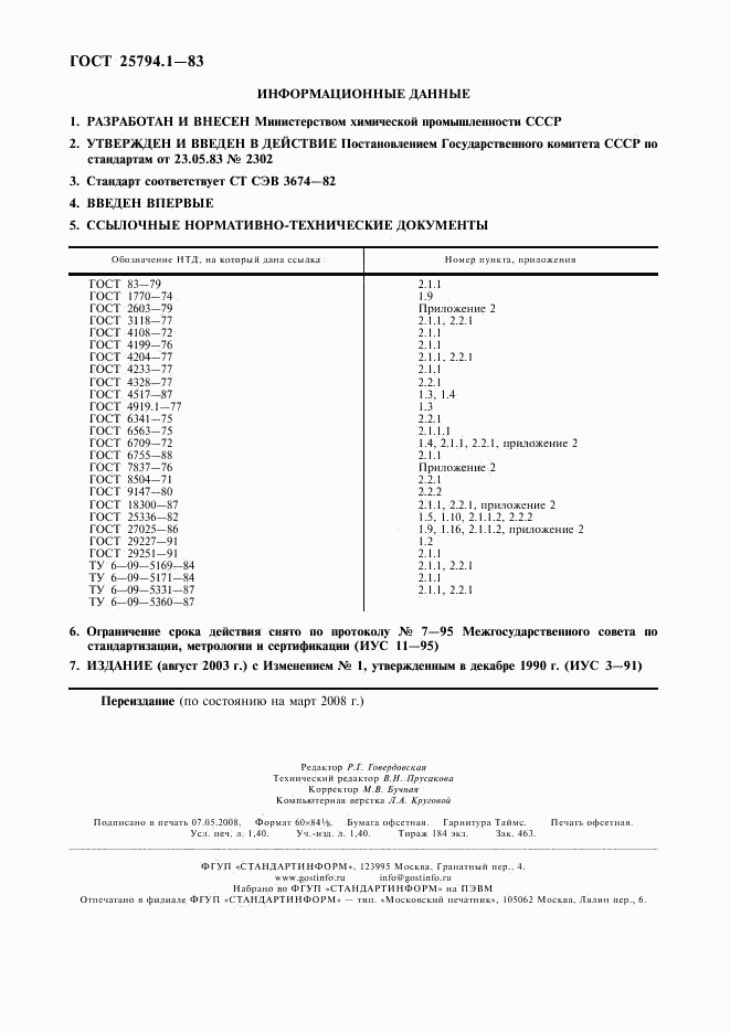 ГОСТ 25794.1-83, страница 2