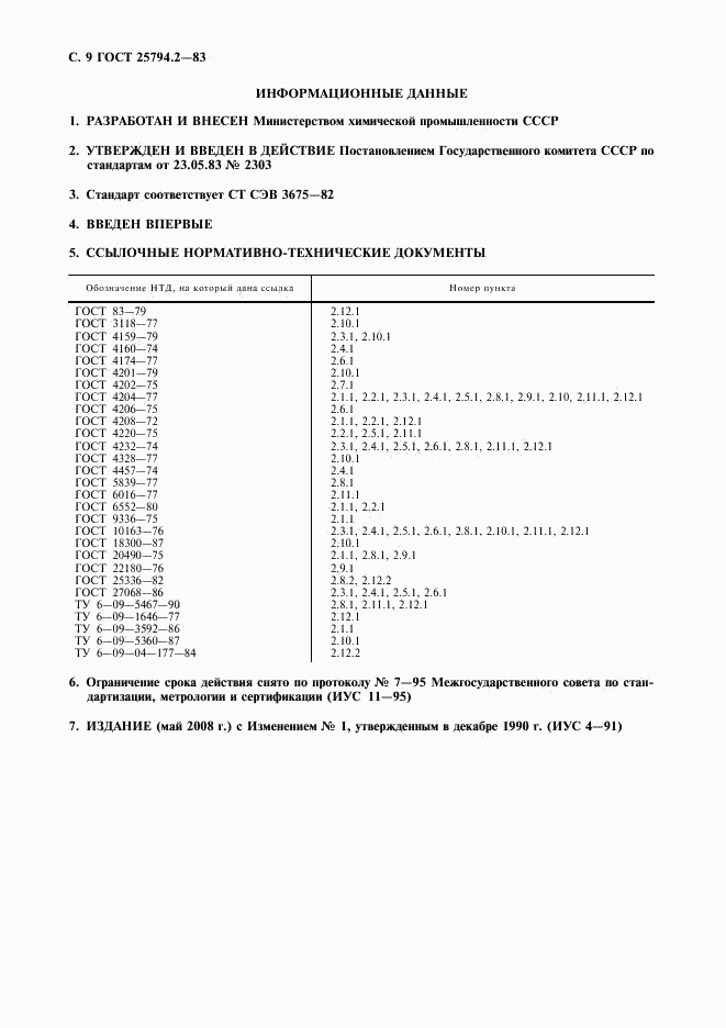 ГОСТ 25794.2-83, страница 10