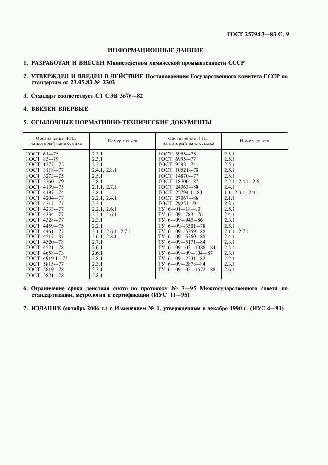 ГОСТ 25794.3-83, страница 10