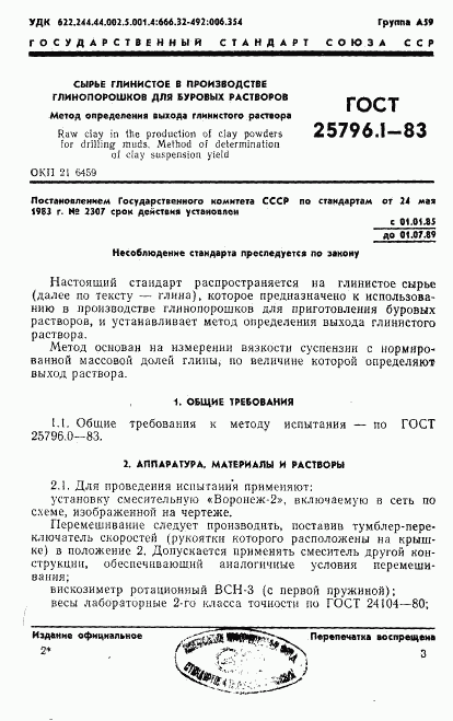ГОСТ 25796.1-83, страница 1