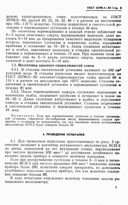 ГОСТ 25796.1-83, страница 3