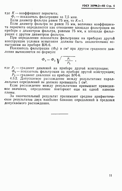 ГОСТ 25796.2-83, страница 5