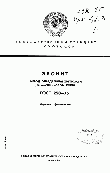 ГОСТ 258-75, страница 1