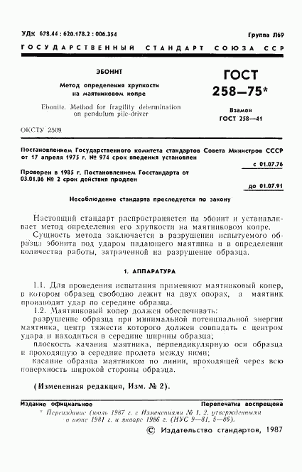 ГОСТ 258-75, страница 2