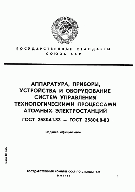 ГОСТ 25804.1-83, страница 1